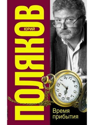 Время прибытия Собр соч