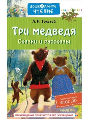 Три медведя Сказки и рассказы Дошкол чт