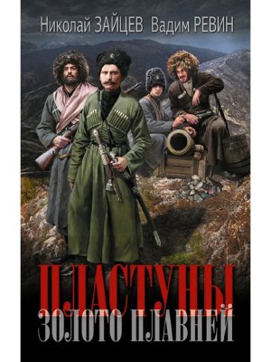 Пластуны Золото плавней