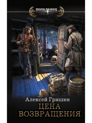 Попаданец Цена возвращения