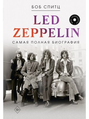 LED ZEPPELIN Самая полная биография
