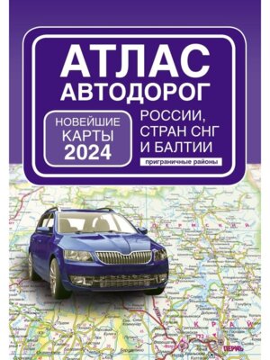Атлас автодорог России стран СНГ и Балтии приграничные районы в новых границах