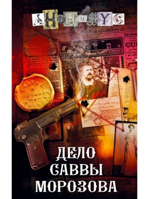 Дело Саввы Морозова