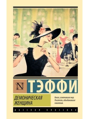 М Демоническая женщина ЭРК