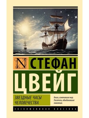 М Звездные часы человечества ЭК