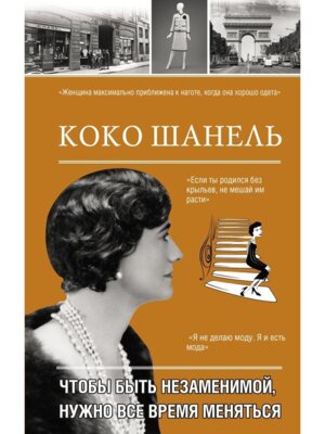 Коко Шанель Чтобы быть незаменимой нужно все время меняться