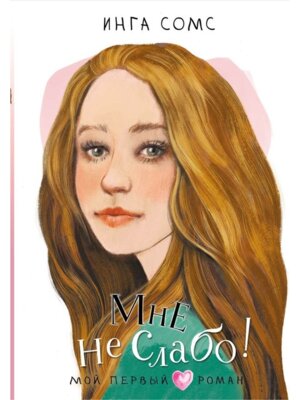 Мне не слабо Мой первый роман