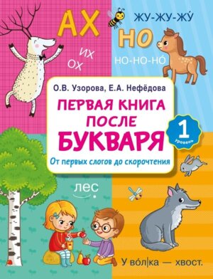 Первая книга после букваря От первых слогов до скорочтения