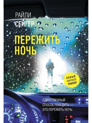 М Пережить ночь