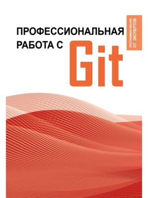 Профессиональная работа с Git Мягк