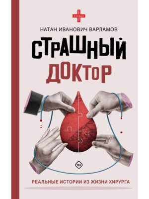 Страшный доктор реальные истории из жизни хирурга