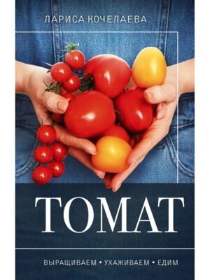 Томат Выращиваем ухаживаем и едим