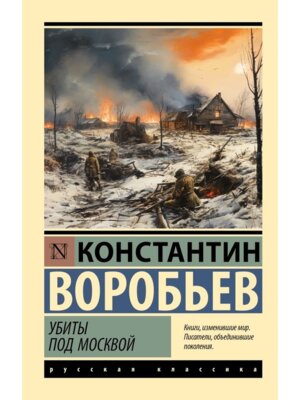 М Убиты под Москвой ЭРК