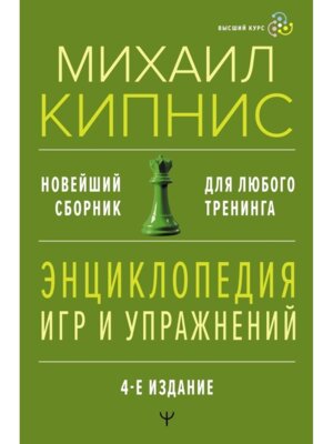 Энц игр и упражнений для любого тренинга Изд 4
