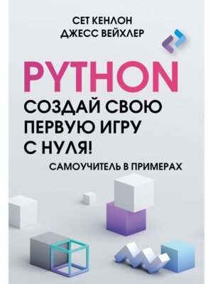 Python Создай свою первую игру с нуля Самоучитель в примерах Мягк