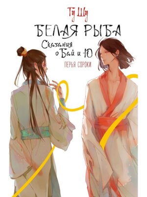 Белая рыба Сказания о Бай и Ю Кн 4 Перья сороки