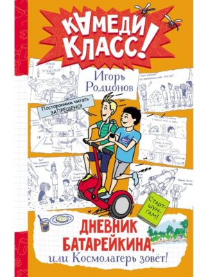 Дневник Батарейкина или Космолагерь зовет Камеди Класс