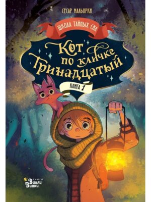 Кот по кличке Тринадцатый