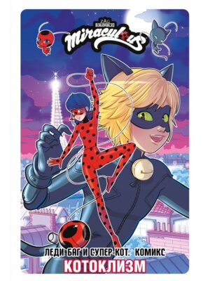 Комикс Леди Баг и Супер Кот Котоклизм