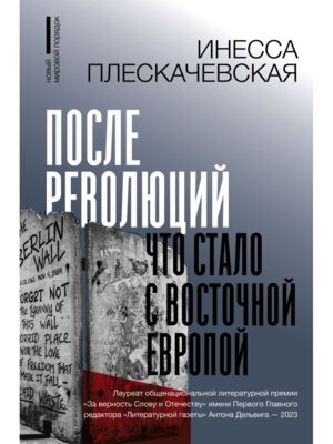 После революций Что стало с Восточной Европой