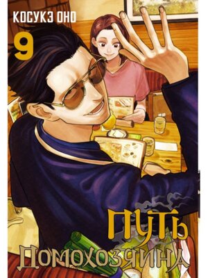 Путь домохозяина Т9