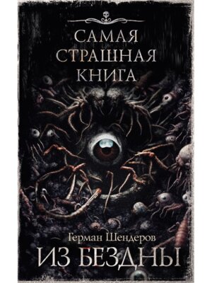 Самая страшная книга Из бездны