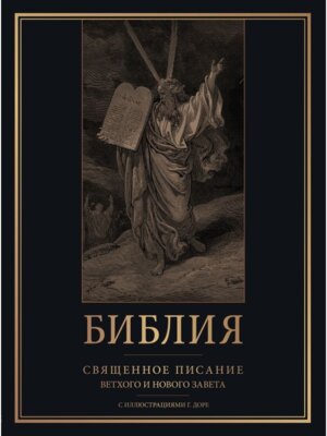 Библия Священное Писание Ветхого и Нового Завета с илл Доре