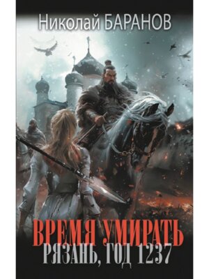 Время умирать Рязань год 1237