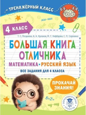 *Бол книга отлич  4 Матем Рус яз Все задания