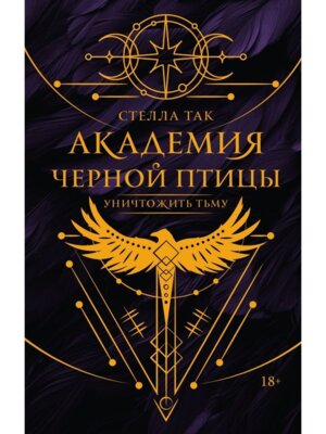 Академия Черной птицы Уничтожить тьму