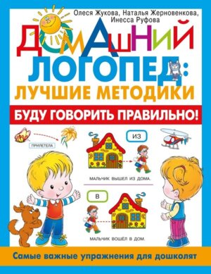 Буду говорить правильно Самые важные упражнения для дошколят