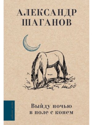 Выйду ночью в поле с конем