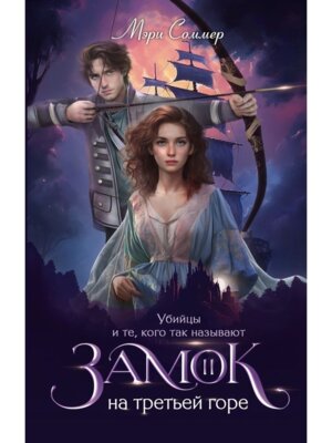 Замок на третьей горе Кн 2 Убийцы и те кого так называют