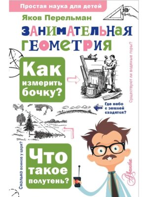 Занимательная геометрия