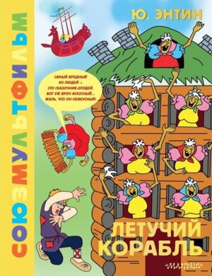 Летучий корабль Союзмультфильм