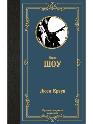 Люси Краун ЛМК