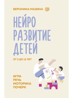 Нейроразвитие детей от 3 до 12 лет игра речь моторика почерк