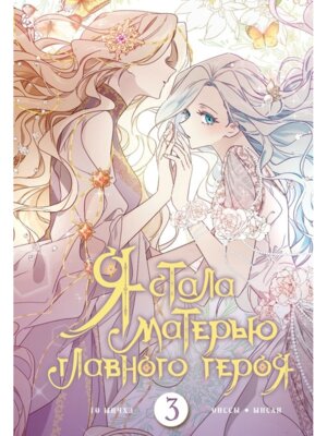 Я стала матерью главного героя Т3