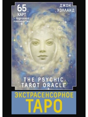Экстрасенсорное Таро The Psychic Tarot Oracle 65 карт + подробное руковод Подар