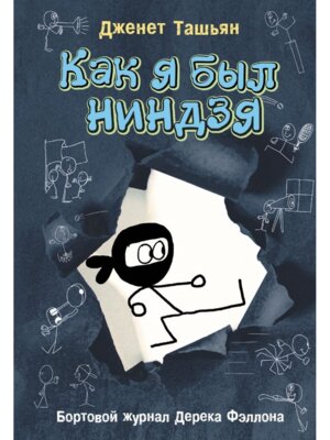 Как я был ниндзя