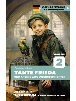 Тетя Фрида и другие забавные истории Уров 2 = Tante Frieda und andere Lausbubengeschichten