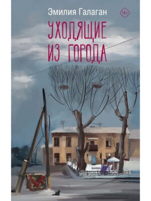 Уходящие из города
