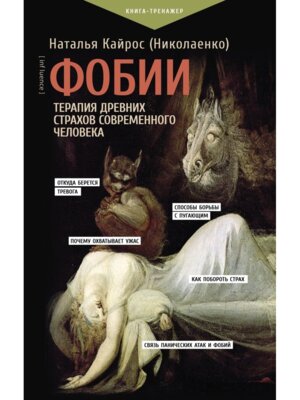 Фобии Терапия древних страхов современного человека