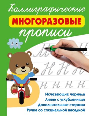 Прописи Каллиграфические многораз прописи
