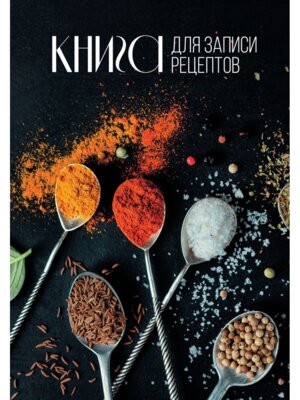 Книга для записи рецептов