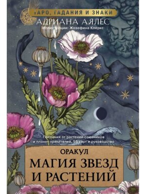 Магия звезд и растений Оракул Таро гадания и знаки Мягк
