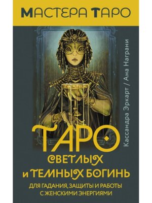 Таро Светлых и Темных богинь Для гадания защиты и работы с женскими энергиями Мягк