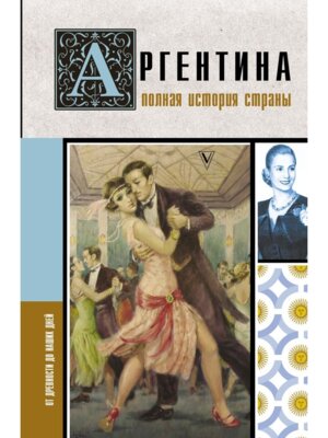 Аргентина Полная история страны