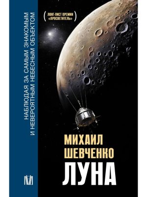 Луна Наблюдая за самым знакомым и невероятным небесным объектом