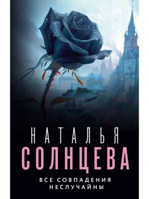 М Все совпадения неслучайны